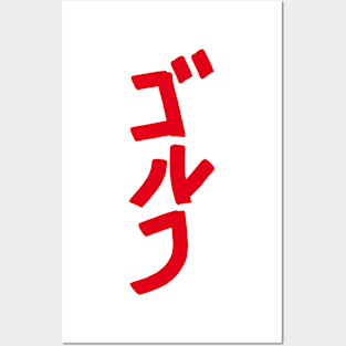 Golfing (Japanese) KATAKANA Posters and Art